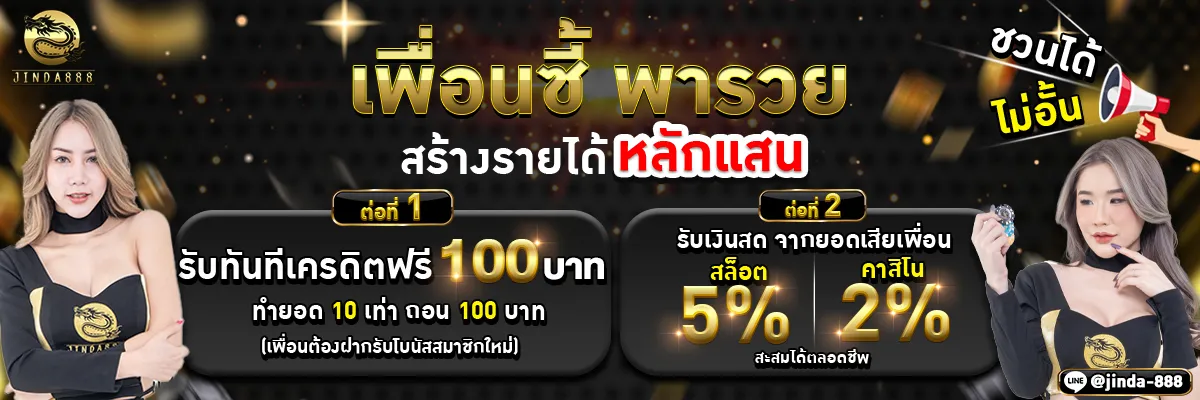 จินดา 888 สล็อต โบนัส ทุกยอดฝาก